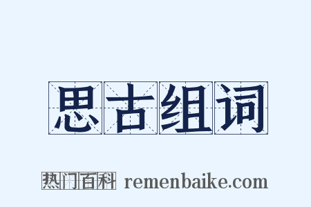 思古组词是什么意思的图片